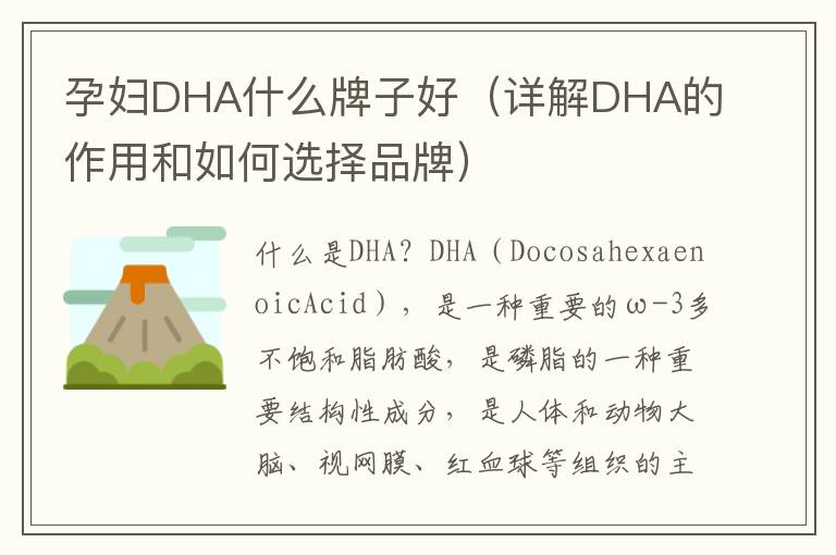 孕婦DHA什么牌子好（詳解DHA的作用和如何選擇品牌）