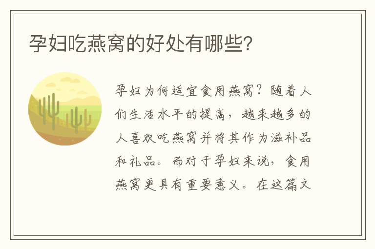 孕婦吃燕窩的好處有哪些？