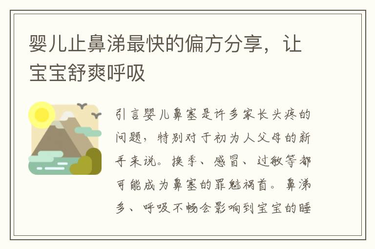 嬰兒止鼻涕最快的偏方分享，讓寶寶舒爽呼吸