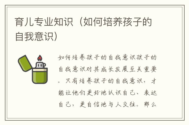 育兒專業知識（如何培養孩子的自我意識）