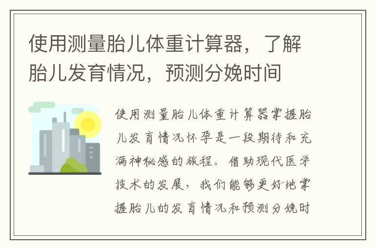 使用測量胎兒體重計算器，了解胎兒發育情況，預測分娩時間
