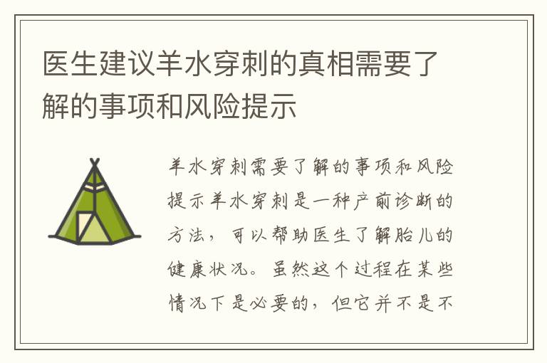 醫(yī)生建議羊水穿刺的真相需要了解的事項(xiàng)和風(fēng)險(xiǎn)提示