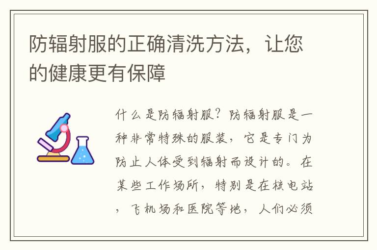 防輻射服的正確清洗方法，讓您的健康更有保障