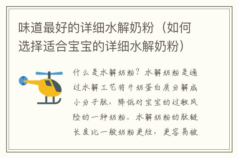 味道最好的詳細(xì)水解奶粉（如何選擇適合寶寶的詳細(xì)水解奶粉）