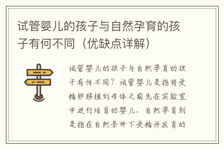 試管嬰兒的孩子與自然孕育的孩子有何不同（優缺點詳解）