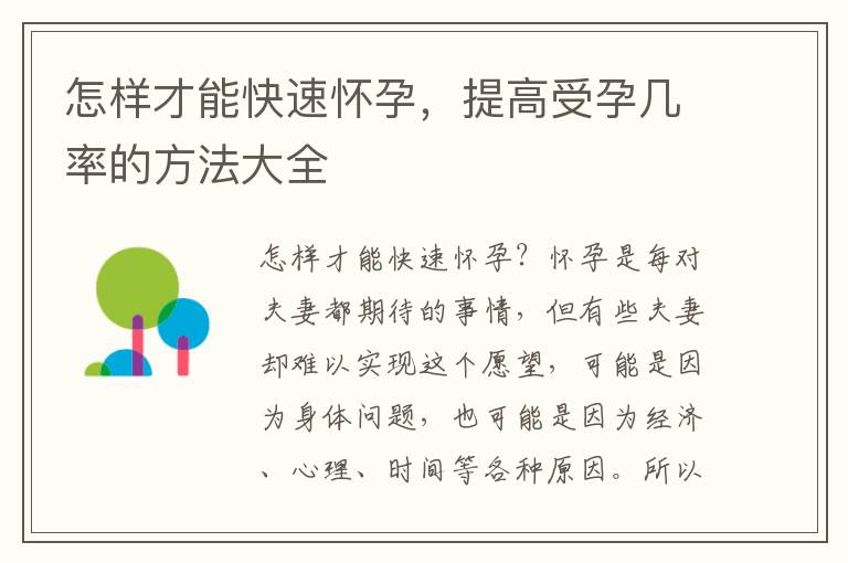 怎樣才能快速懷孕，提高受孕幾率的方法大全