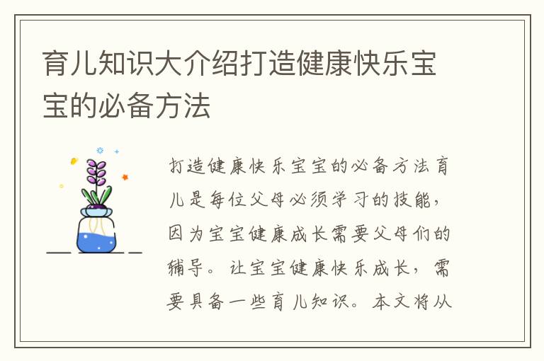 育兒知識大介紹打造健康快樂寶寶的必備方法