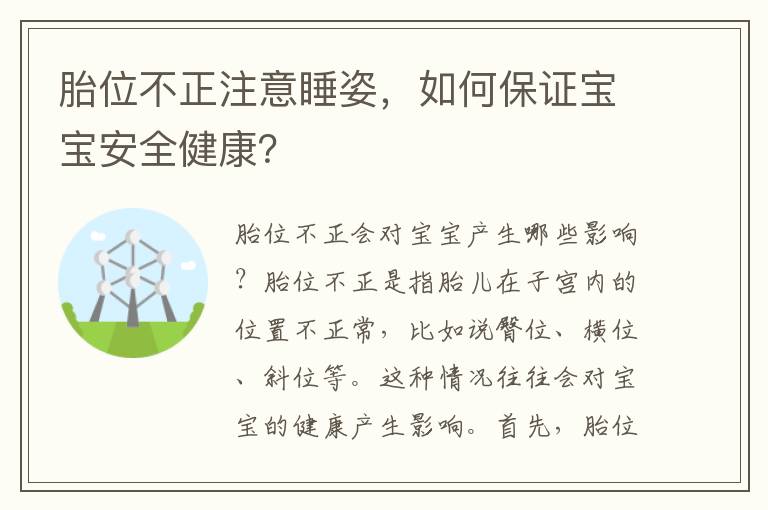 胎位不正注意睡姿，如何保證寶寶安全健康？