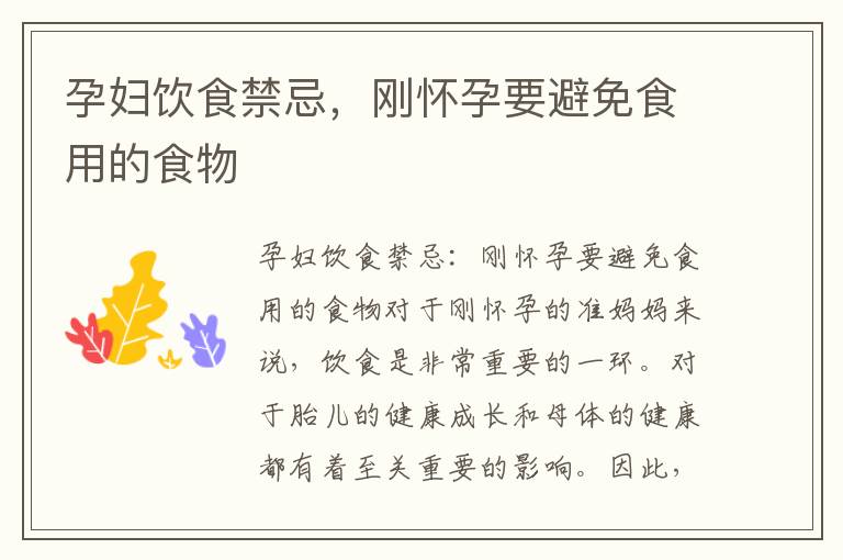 孕婦飲食禁忌，剛懷孕要避免食用的食物