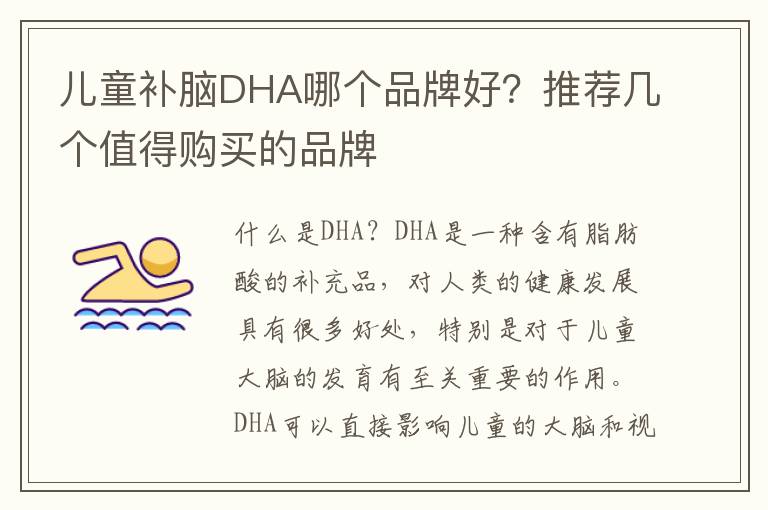兒童補腦DHA哪個品牌好？推薦幾個值得購買的品牌