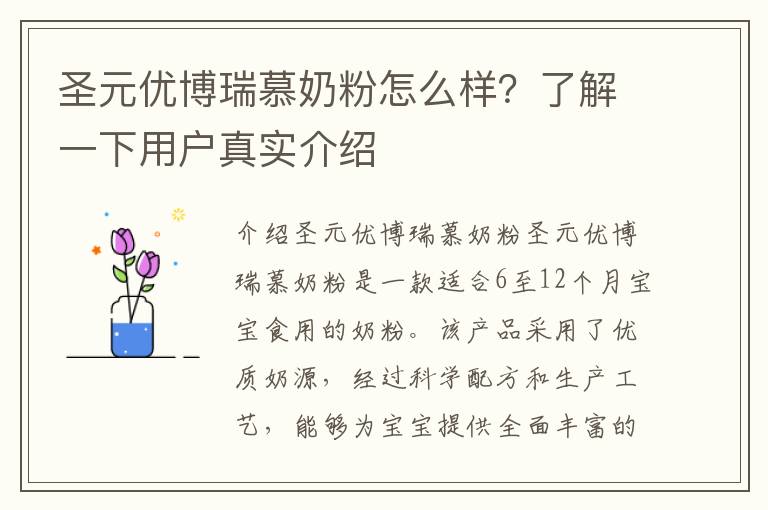 圣元優博瑞慕奶粉怎么樣？了解一下用戶真實介紹