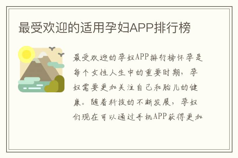 最受歡迎的適用孕婦APP排行榜