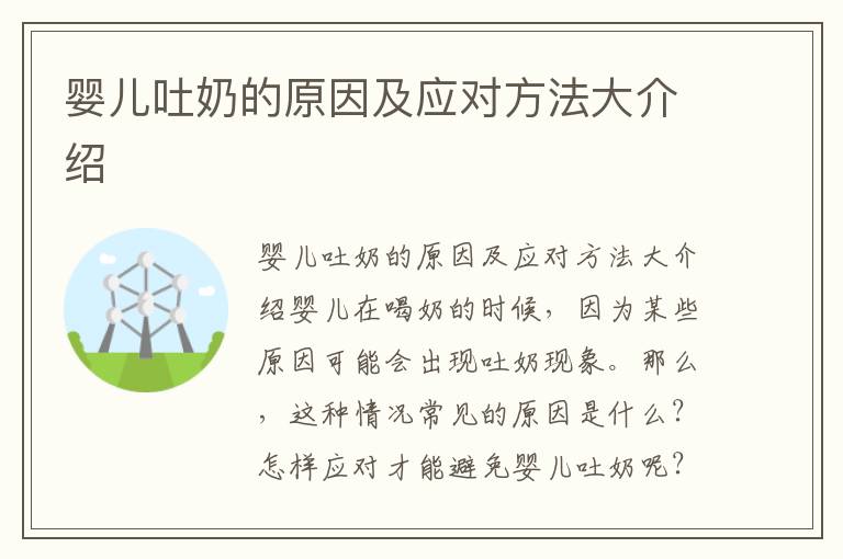 嬰兒吐奶的原因及應對方法大介紹