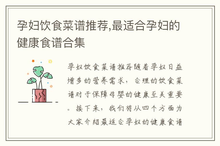 孕婦飲食菜譜推薦,最適合孕婦的健康食譜合集