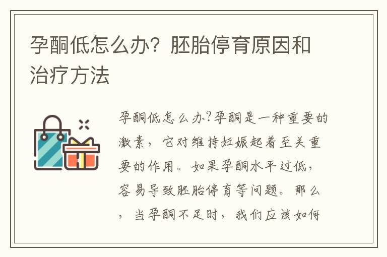 孕酮低怎么辦？胚胎停育原因和治療方法