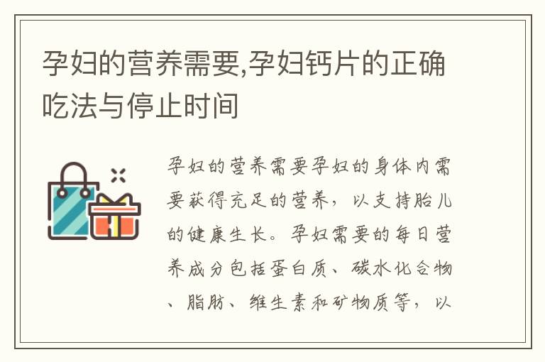 孕婦的營養需要,孕婦鈣片的正確吃法與停止時間