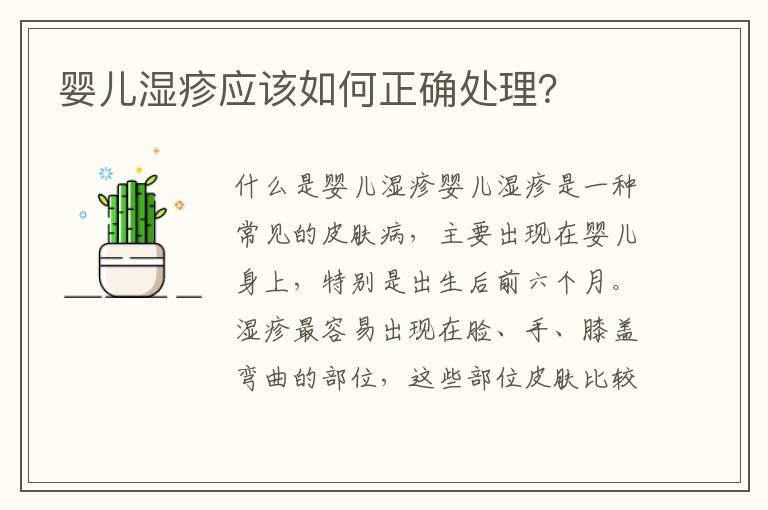 嬰兒濕疹應該如何正確處理？