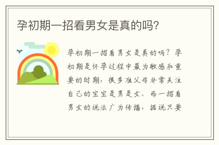 孕初期一招看男女是真的嗎？