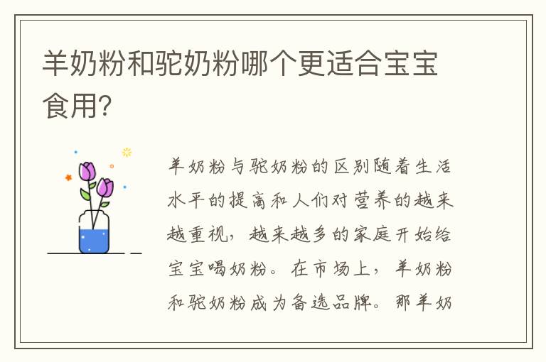 羊奶粉和駝奶粉哪個更適合寶寶食用？