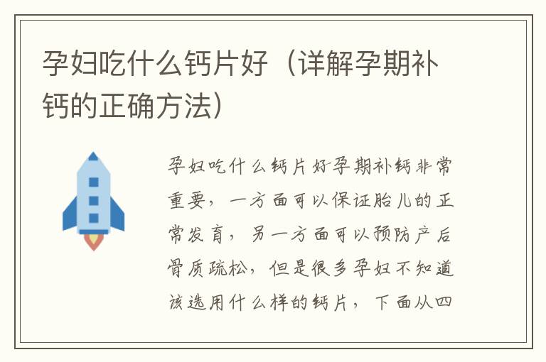 孕婦吃什么鈣片好（詳解孕期補鈣的正確方法）
