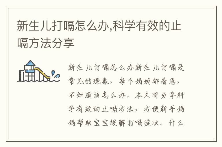 新生兒打嗝怎么辦,科學有效的止嗝方法分享