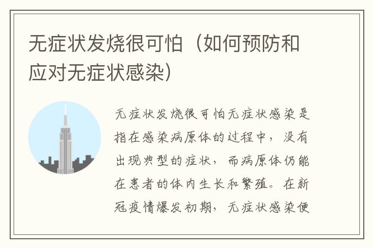 無癥狀發(fā)燒很可怕（如何預(yù)防和應(yīng)對無癥狀感染）