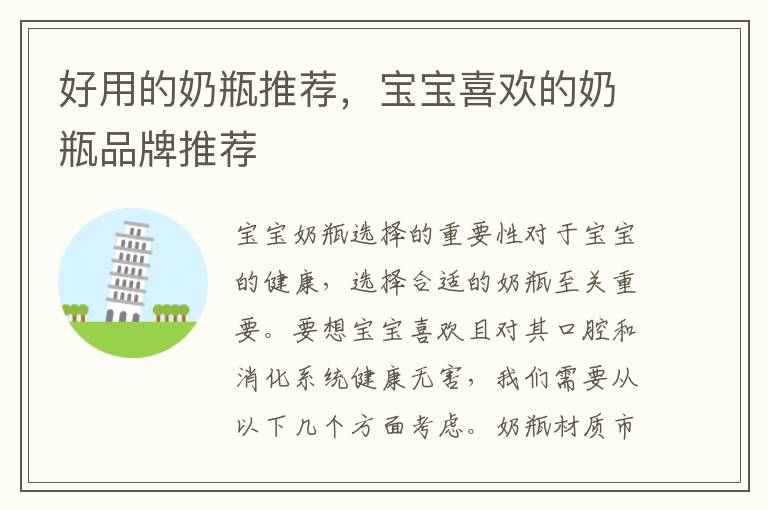 好用的奶瓶推薦，寶寶喜歡的奶瓶品牌推薦