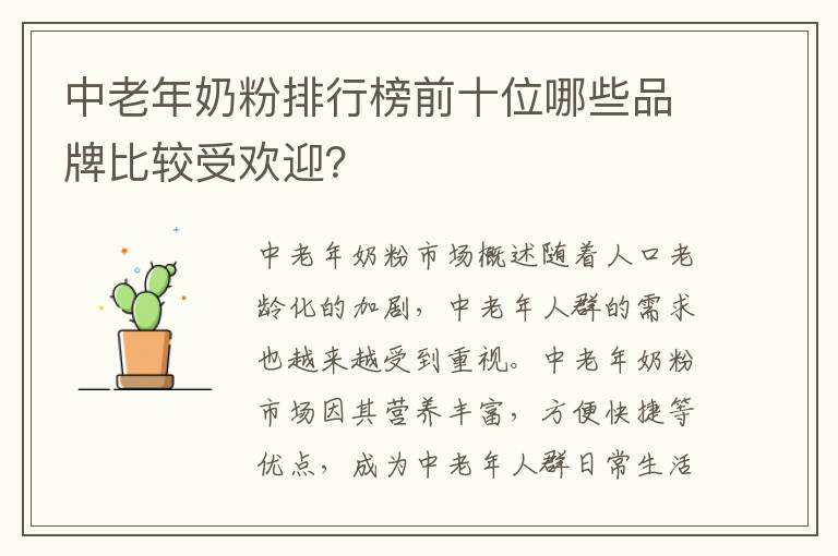 中老年奶粉排行榜前十位哪些品牌比較受歡迎？