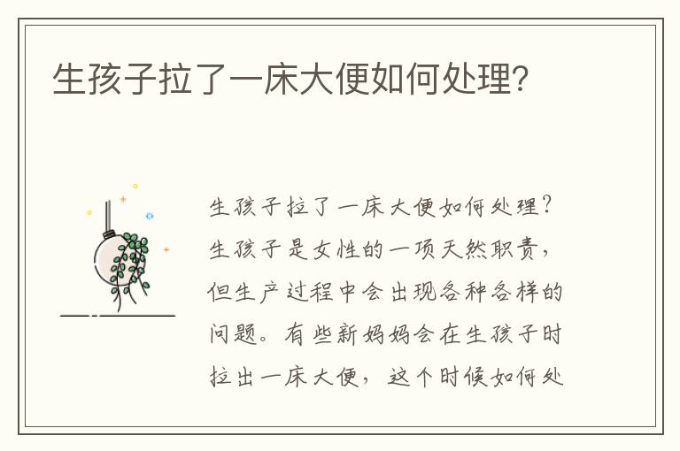 生孩子拉了一床大便如何處理？