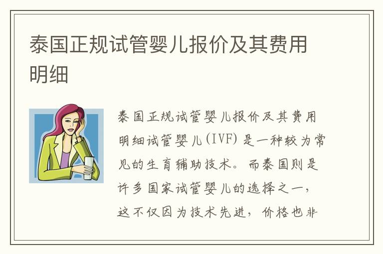 泰國正規試管嬰兒報價及其費用明細