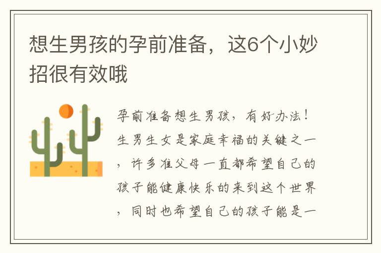 想生男孩的孕前準備，這6個小妙招很有效哦