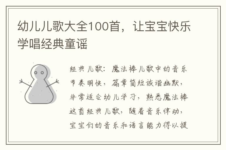 幼兒兒歌大全100首，讓寶寶快樂學(xué)唱經(jīng)典童謠