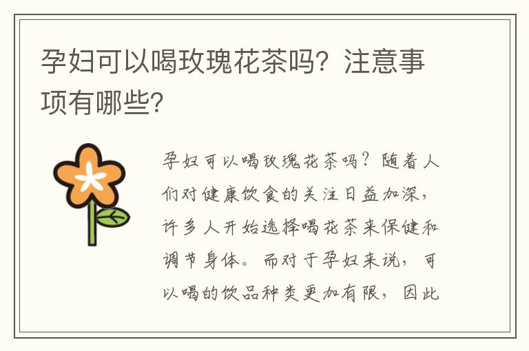 孕婦可以喝玫瑰花茶嗎？注意事項(xiàng)有哪些？