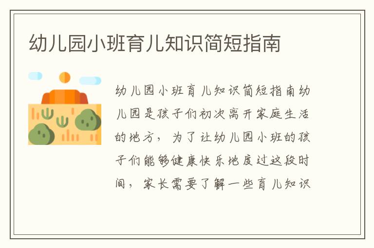 幼兒園小班育兒知識簡短指南