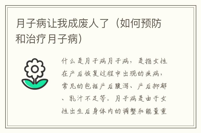 月子病讓我成廢人了（如何預(yù)防和治療月子病）