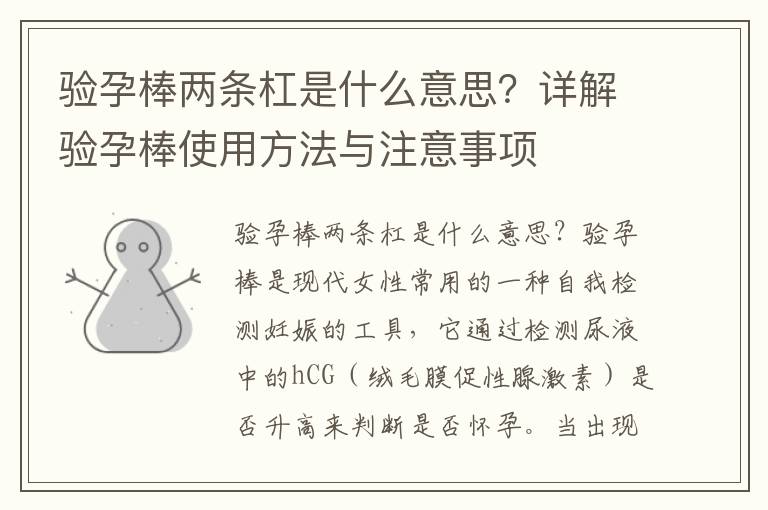 驗孕棒兩條杠是什么意思？詳解驗孕棒使用方法與注意事項