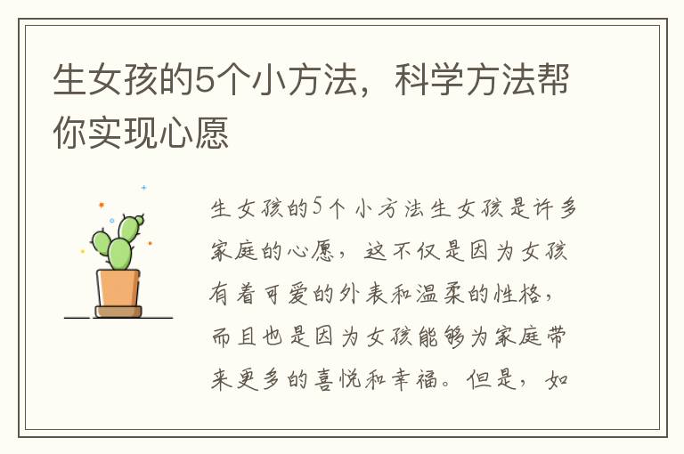 生女孩的5個(gè)小方法，科學(xué)方法幫你實(shí)現(xiàn)心愿