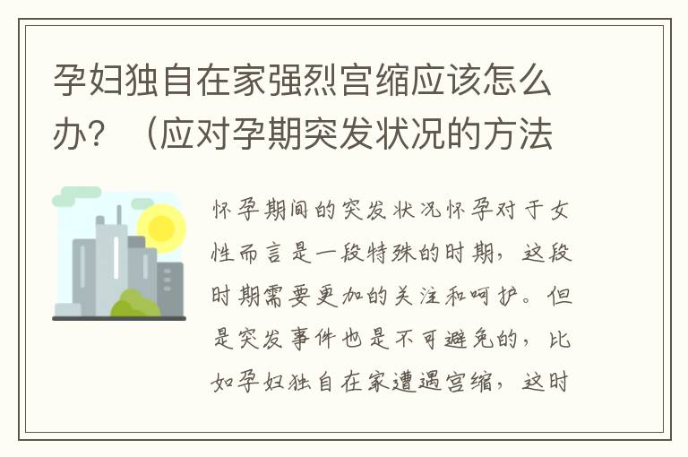 孕婦獨(dú)自在家強(qiáng)烈宮縮應(yīng)該怎么辦？（應(yīng)對(duì)孕期突發(fā)狀況的方法）