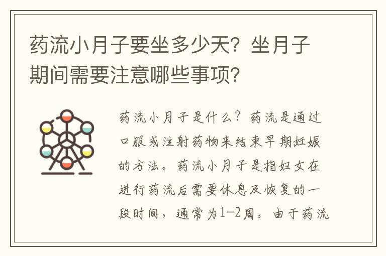 藥流小月子要坐多少天？坐月子期間需要注意哪些事項？