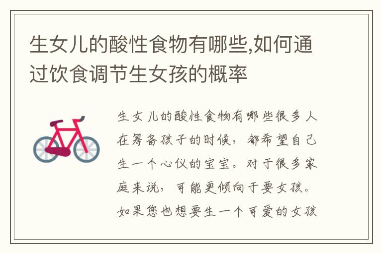 生女兒的酸性食物有哪些,如何通過飲食調節生女孩的概率
