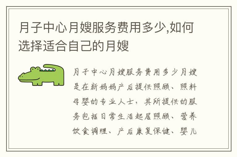 月子中心月嫂服務費用多少,如何選擇適合自己的月嫂