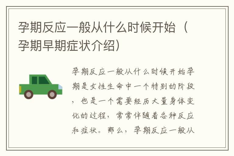 孕期反應(yīng)一般從什么時候開始（孕期早期癥狀介紹）