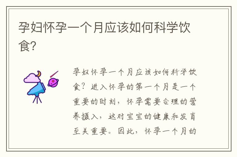 孕婦懷孕一個月應(yīng)該如何科學(xué)飲食？