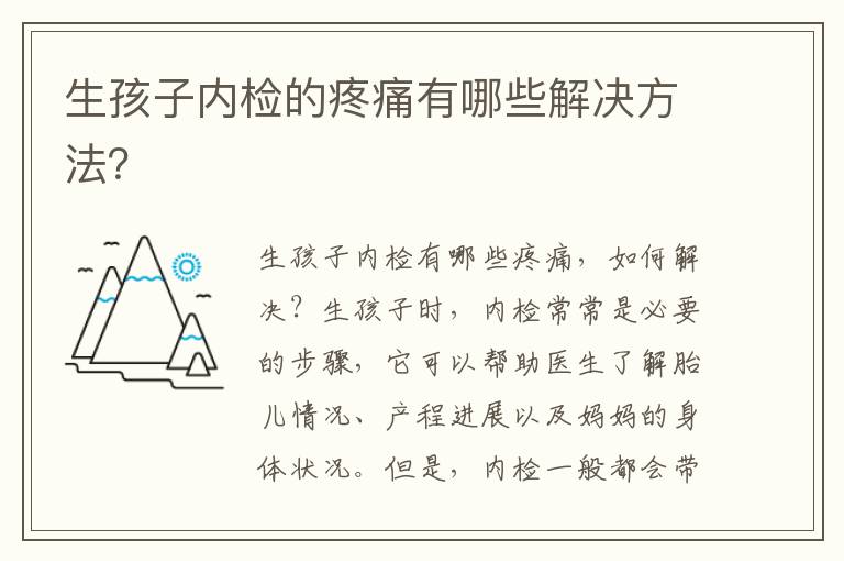 生孩子內(nèi)檢的疼痛有哪些解決方法？