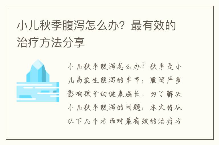小兒秋季腹瀉怎么辦？最有效的治療方法分享