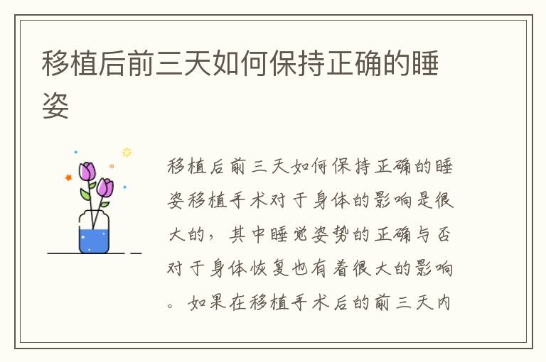 移植后前三天如何保持正確的睡姿