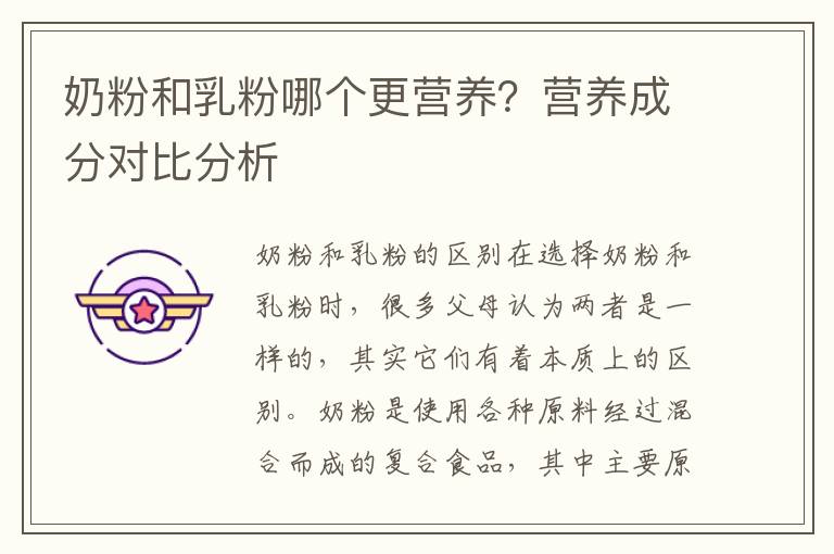 奶粉和乳粉哪個更營養？營養成分對比分析