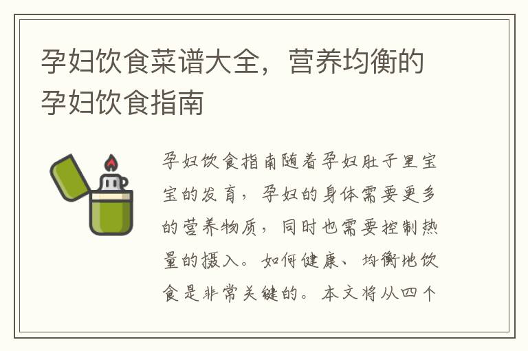 孕婦飲食菜譜大全，營(yíng)養(yǎng)均衡的孕婦飲食指南