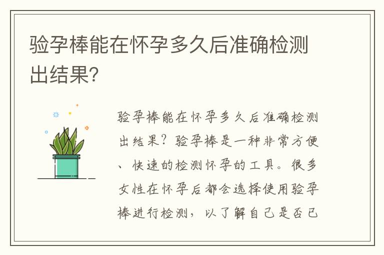 驗孕棒能在懷孕多久后準確檢測出結果？