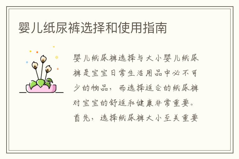 嬰兒紙尿褲選擇和使用指南